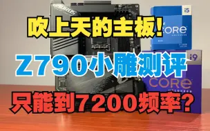 Tải video: 技嘉Z790小雕测评！过分吹捧？内存只能超至7200频率？Z790 AORUS ELITE AX主板测评！