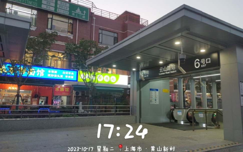 上海地铁14号线6号线云山路站到了 地铁站的夜晚风景迷人了 只要你走6号口,你周围感觉可以的!美美的,甜蜜的,饭店高档的,包间各种的,哔哩哔哩...