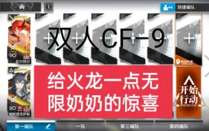 Download Video: 明日方舟怪物猎人联动CF–9双人通关记录——给火龙一点无限奶奶的惊喜