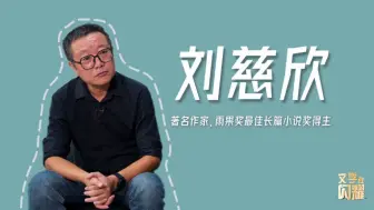 Télécharger la video: 专访刘慈欣：社恐皮囊下的有趣灵魂