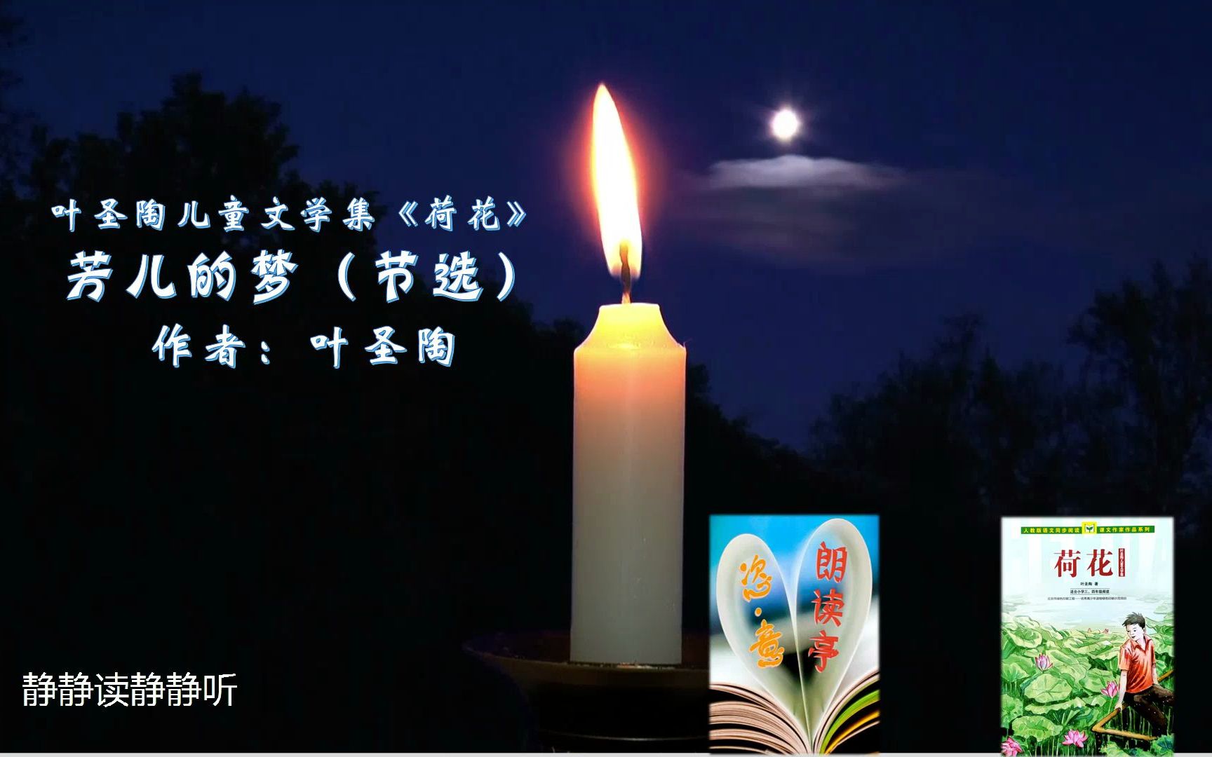 恣ⷦ„朗读亭《芳儿的梦》作者:叶圣陶 三、四年级同步阅读哔哩哔哩bilibili