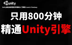 Download Video: 【Unity引擎】爆肝三个月！拜托三连了！耗时数千小时开发！全B站最用心的Unity新手入门免费教程