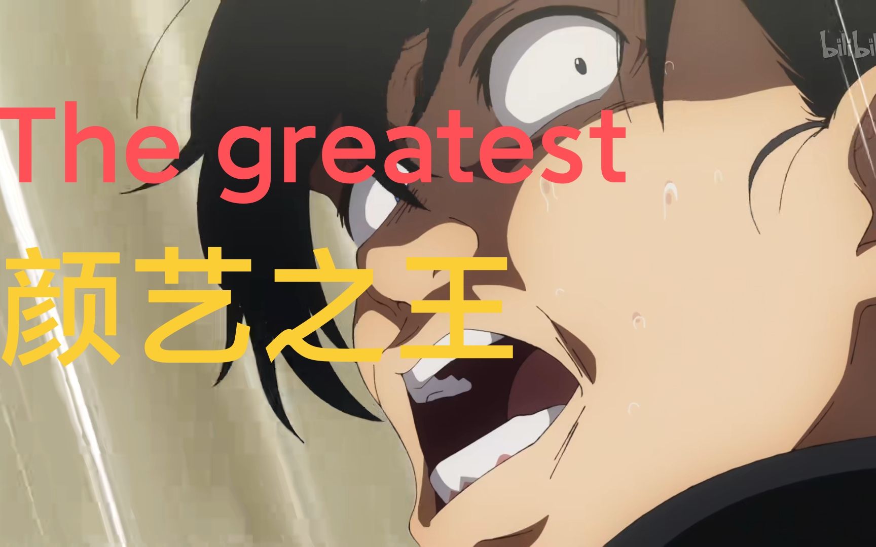 【The greatest show】读作马戏之王写作颜艺之王的网代慎平哔哩哔哩bilibili