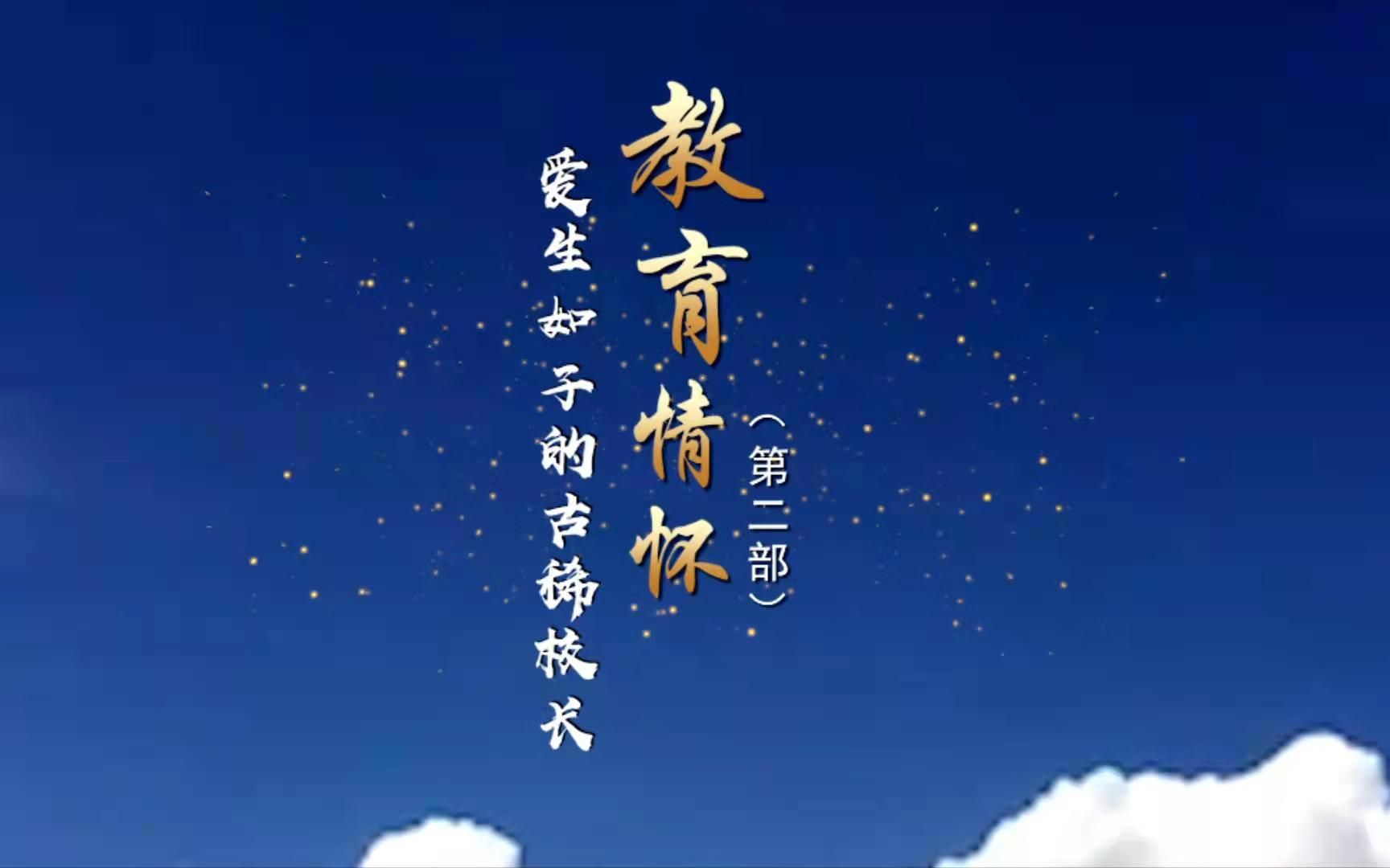 《凤舞蓝天 奋进三部曲》── 杨凤田院士在沈阳航空航天大学为党育人微记录 第二部哔哩哔哩bilibili