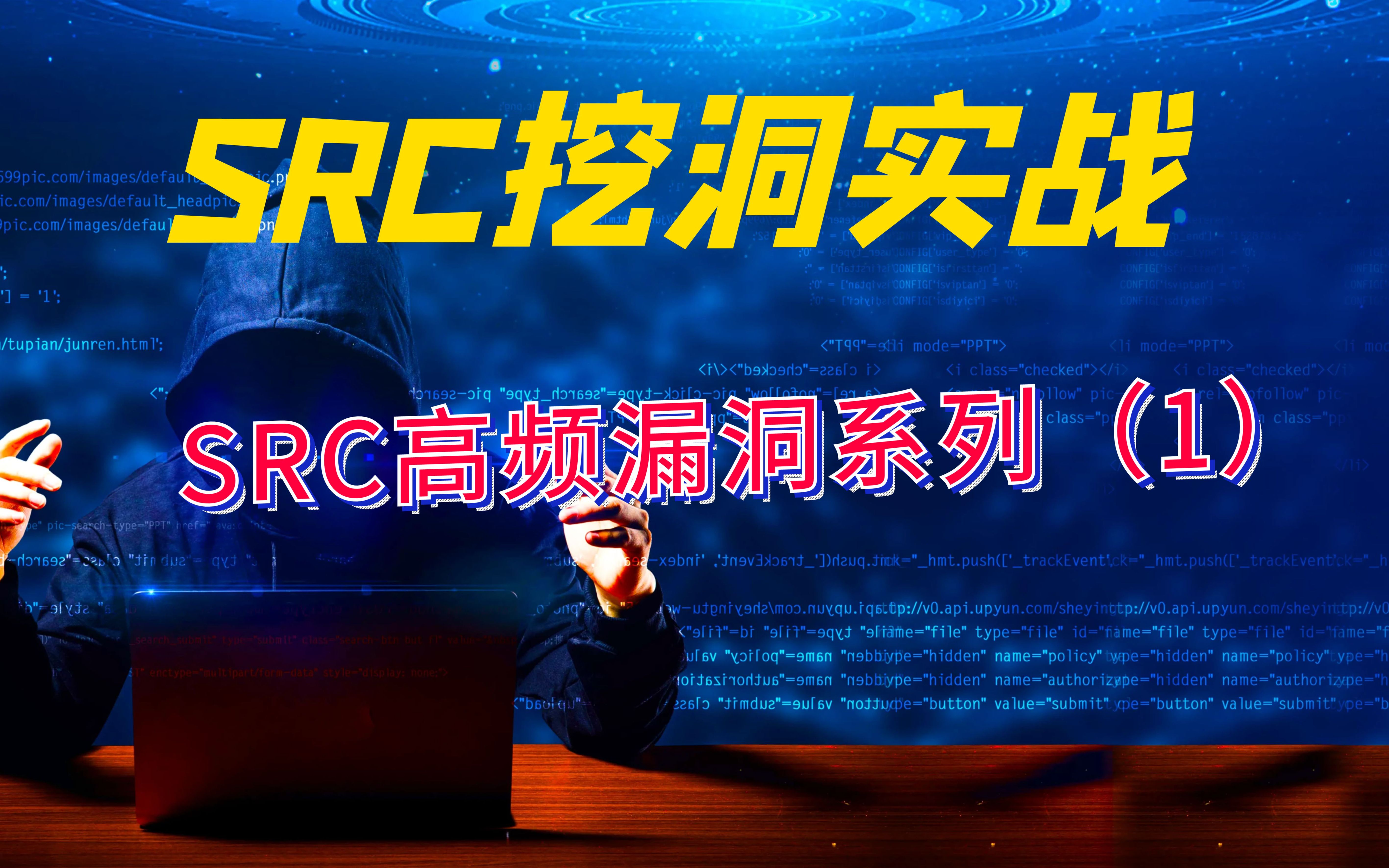 【SRC挖洞实战】SRC高频漏洞系列(1)哔哩哔哩bilibili