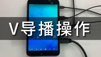 v导播10路导播