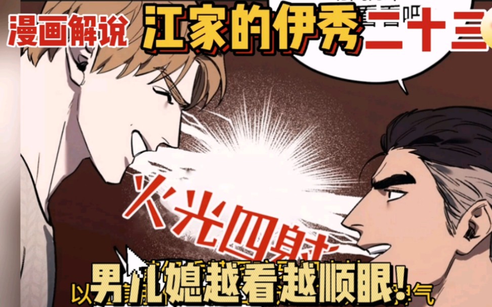 漫画解说:江家的伊秀二十三哔哩哔哩bilibili