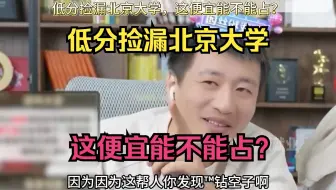 低分捡漏北京大学，这便宜能不能占？