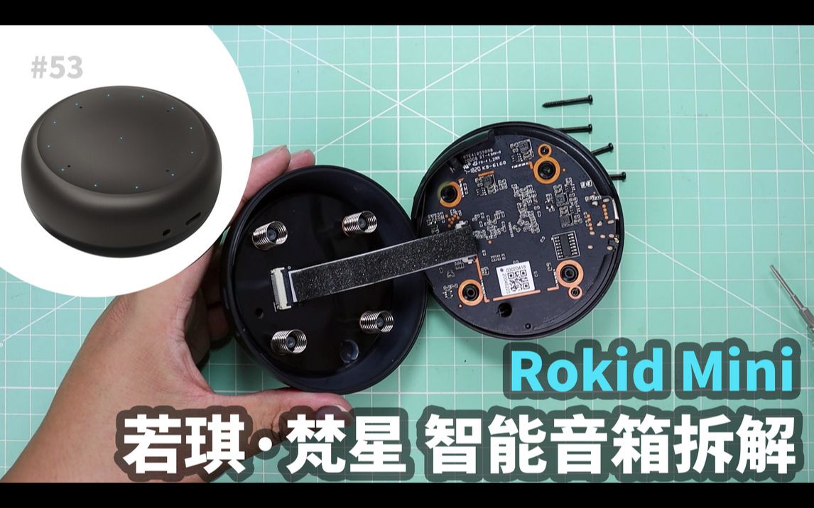 Rokid Mini 若琪梵星 移动定制智能音箱拆解哔哩哔哩bilibili