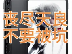 Télécharger la video: 红魔平板3D版真是深渊巨坑，一定要注意