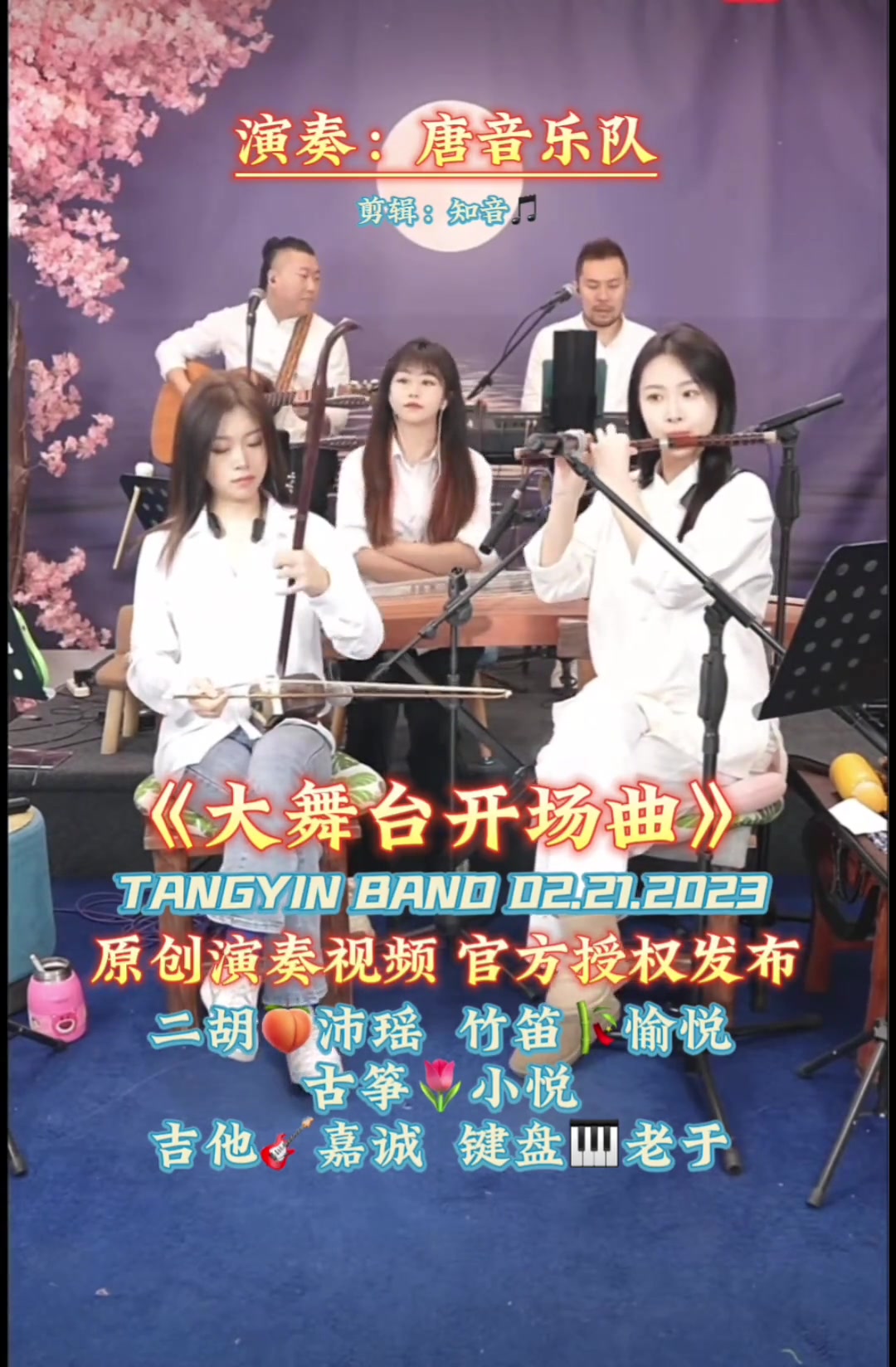 [图]唐音乐队直播间精彩演奏刘老根大舞台开场曲完整版原创演奏视频官