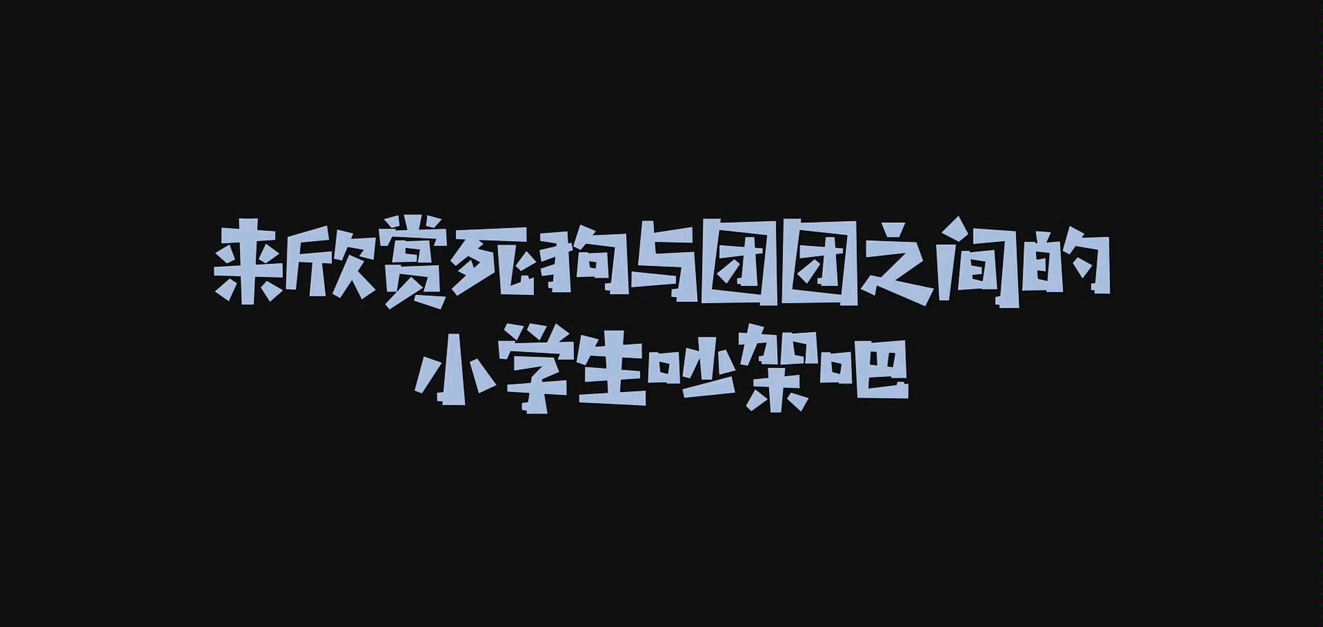 【团团死狗】来欣赏一波卧底模式中的小学生吵架吧!