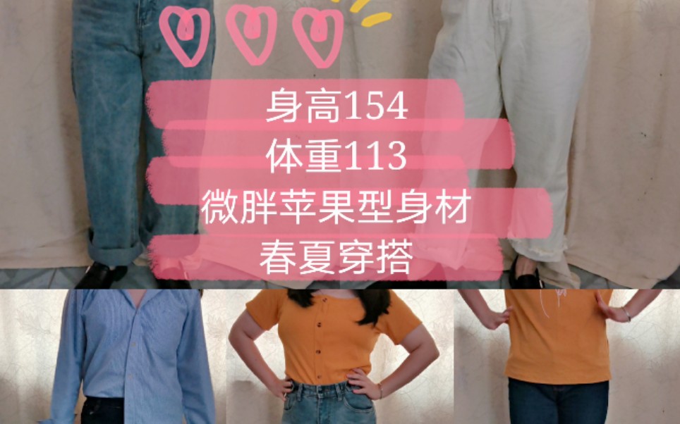 身高154,体重113的苹果型春夏穿搭