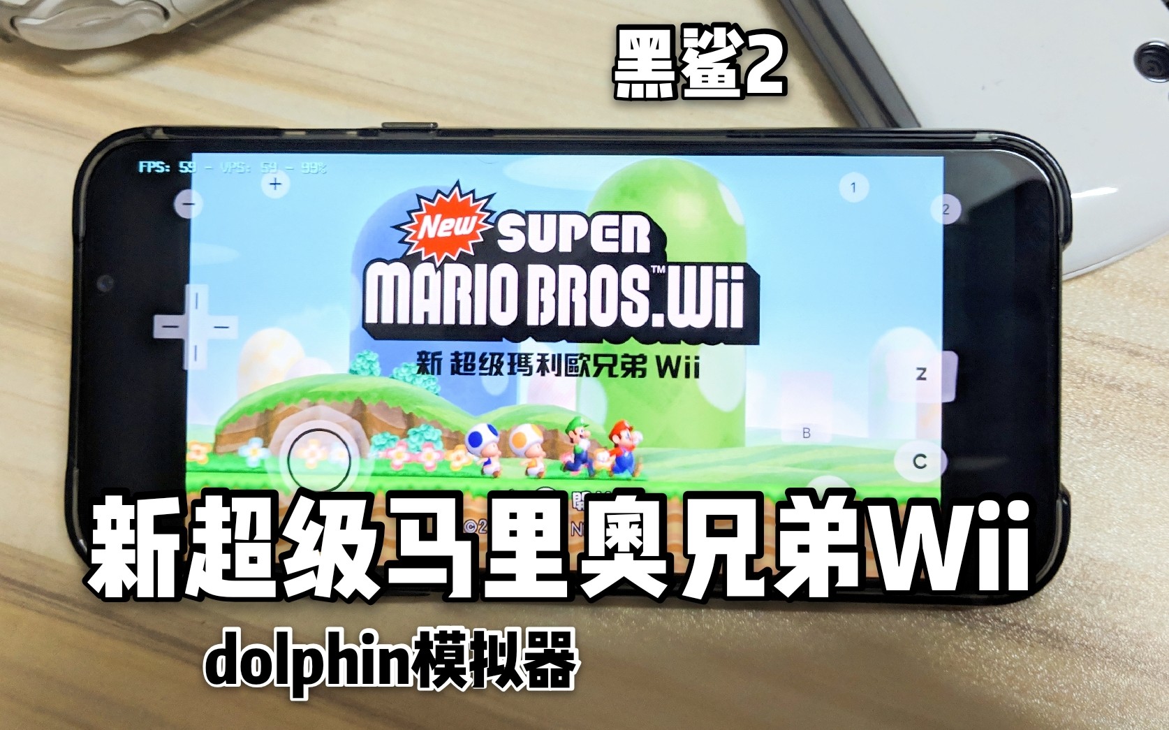 [图]［dolphin］在手机上玩新超级马里奥兄弟wii，Ok的！--by 黑鲨2