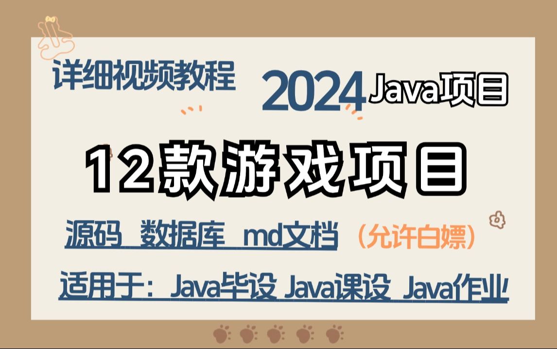 【Java游戏项目合集】12款Java游戏项目(源码+图片素材),白嫖到底,超详细教程,Java毕设、Java项目、Java作业、面试皆可哔哩哔哩bilibili