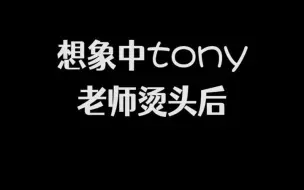 Download Video: 【HP】不同的世界，同一个tony老师