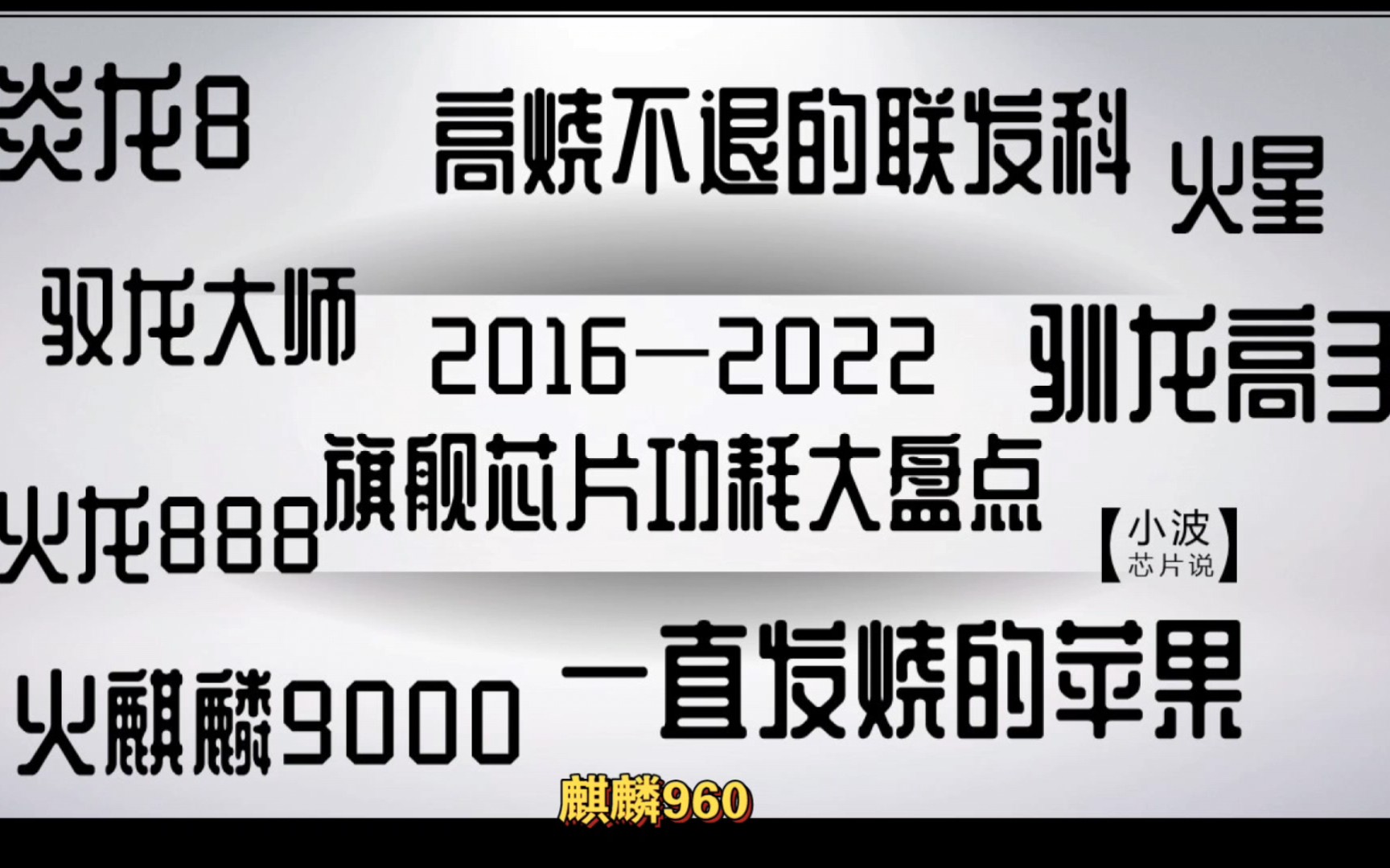 2016末——2022初主流旗舰芯片(手机)功耗大盘点,骁龙8依旧火热,麒麟或许回归,天玑即将封神,苹果依旧绝伦!未来如何,无人所知;一起努力,干...