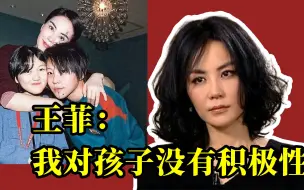 Download Video: 王菲承认自己不是“好妈妈”，没有积极性，张柏芝对孩子全心全意