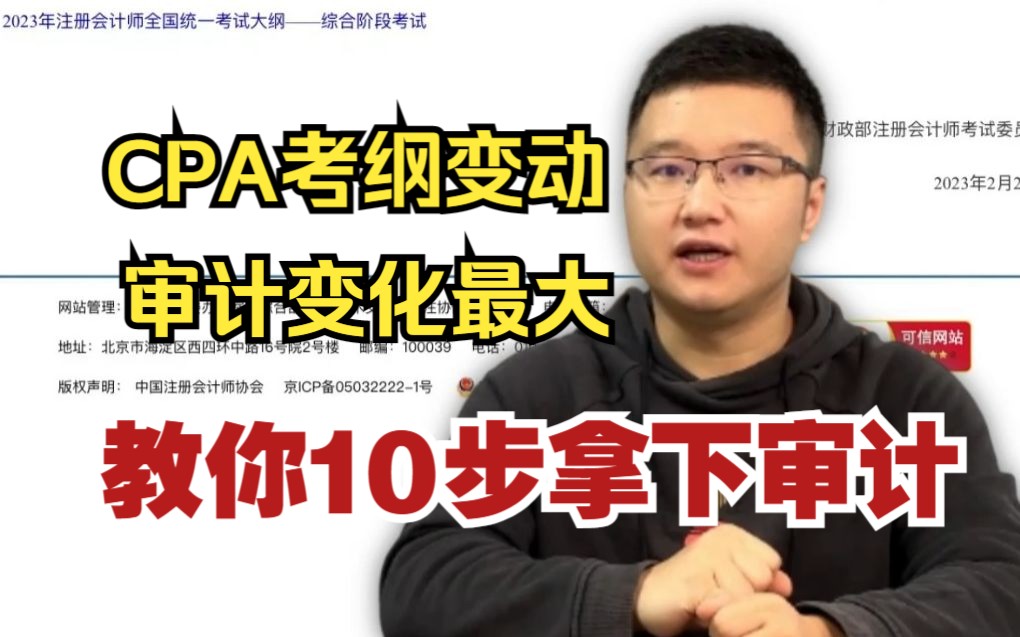 如果在学CPA审计前 看到这个视频 该多好!哔哩哔哩bilibili