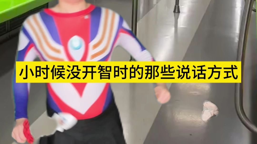 小时候没开智时的那些说话方式