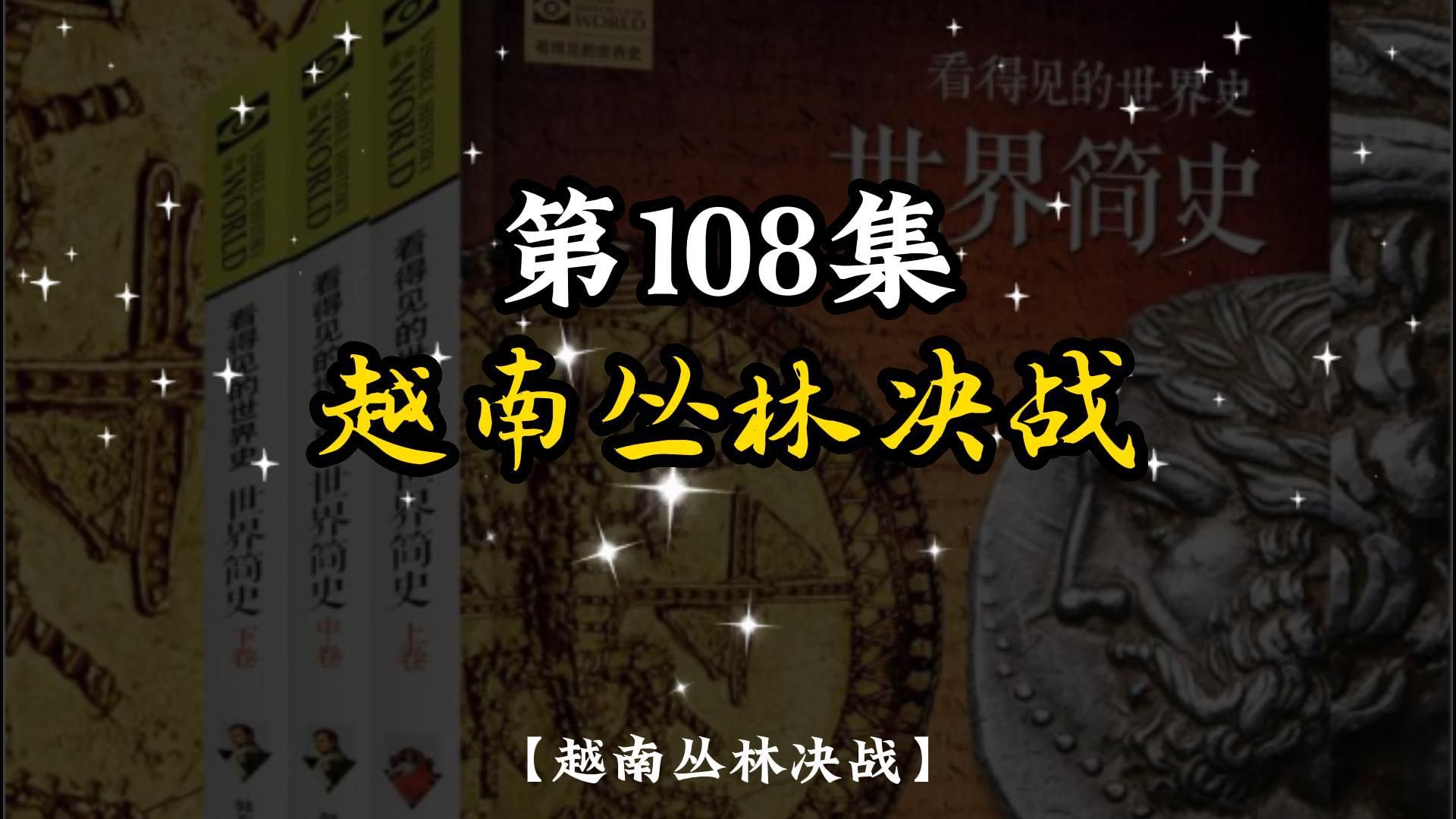 [图]世界简史 第八章 世界新格局 108 越南丛林决战