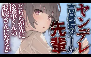 Download Video: 【中文字幕/病娇音声】酷帅的高个子前辈嫉妒小孩，独占欲爆发想要监禁　CV 狛茉璃奈【情景音声/男性向/VTuber】