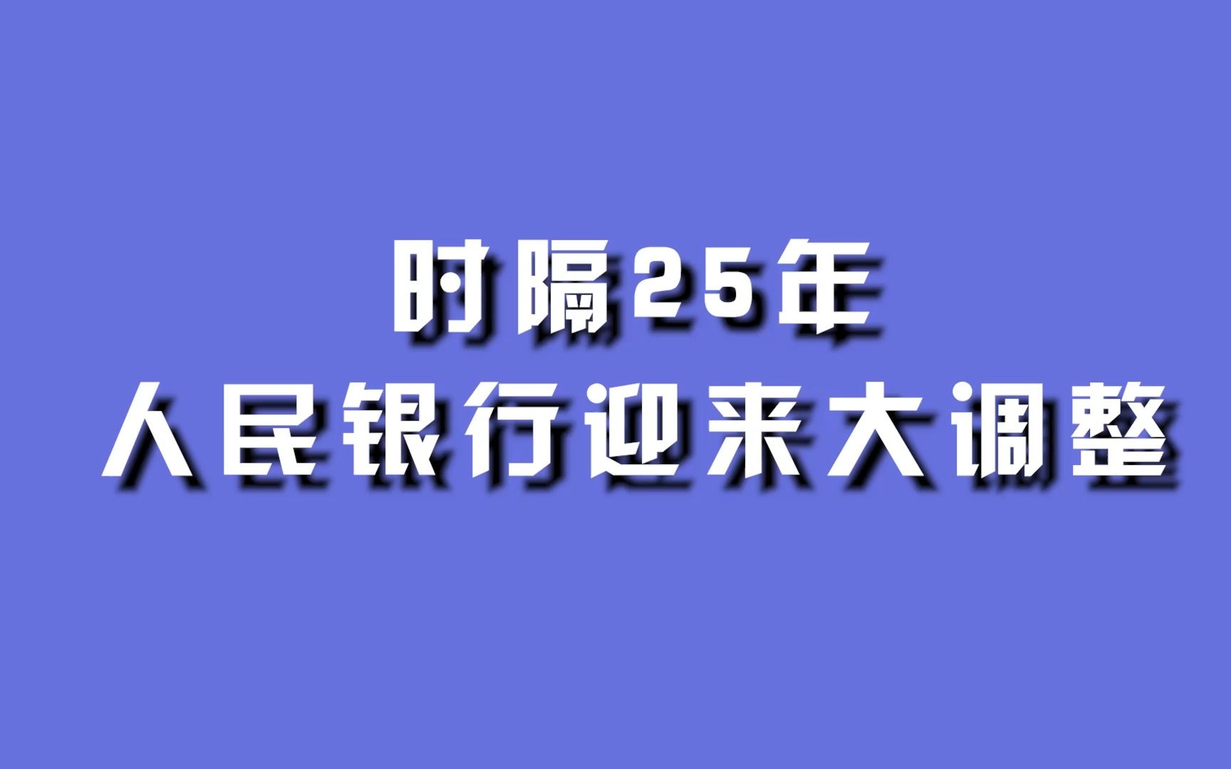 时隔25年,人民银行迎来大调整.哔哩哔哩bilibili