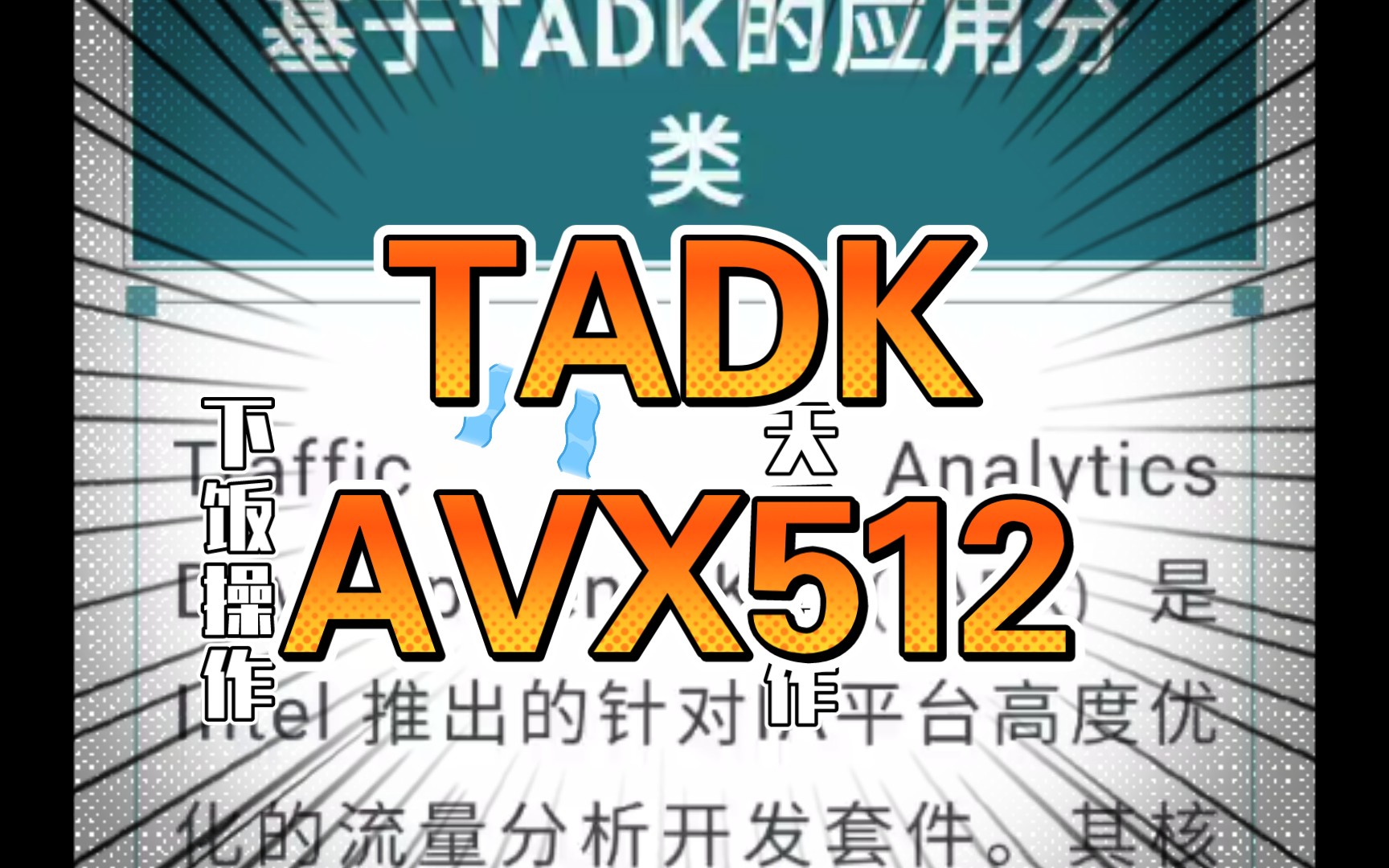 AVX512最佳实践:基于TADK的应用分类哔哩哔哩bilibili