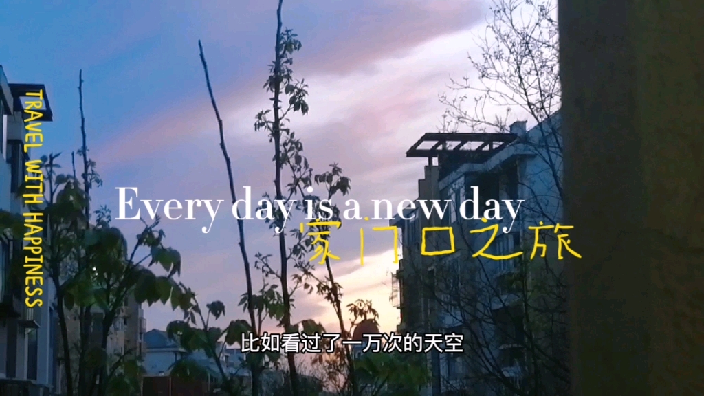 [图]Every Day Is A New Day. 家门口旅途~