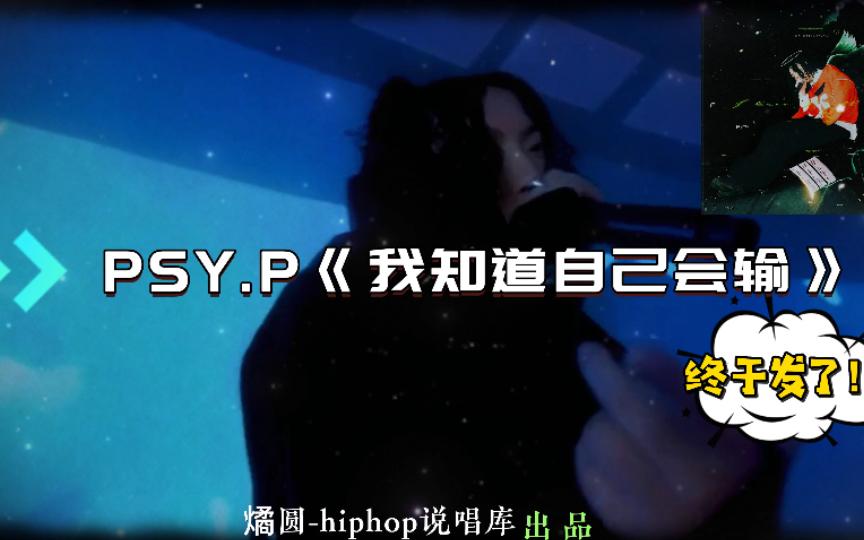 [图]PSY.P《我知道自己会输》终于发了！对于音乐从不认输，但对于感情他愿意低头！