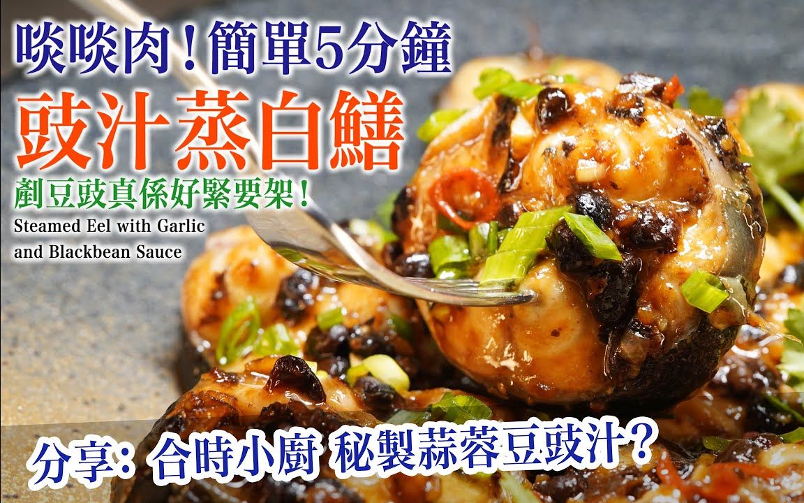 吾熟吾食【合时小厨... 秘制豆豉汁?】 豉汁蒸白鳝! 啖啖肉!简单5分钟 家中还原合时招牌风味?哔哩哔哩bilibili