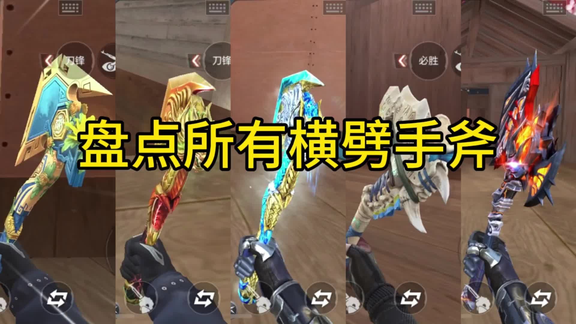 cf手游:盘点所有横劈手斧!