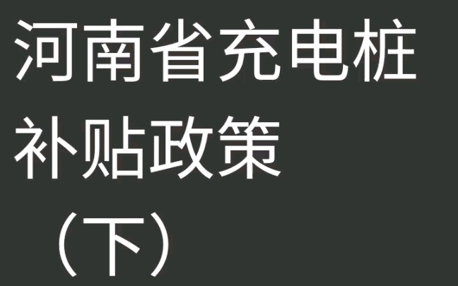 《河南省充电桩补贴政策》哔哩哔哩bilibili