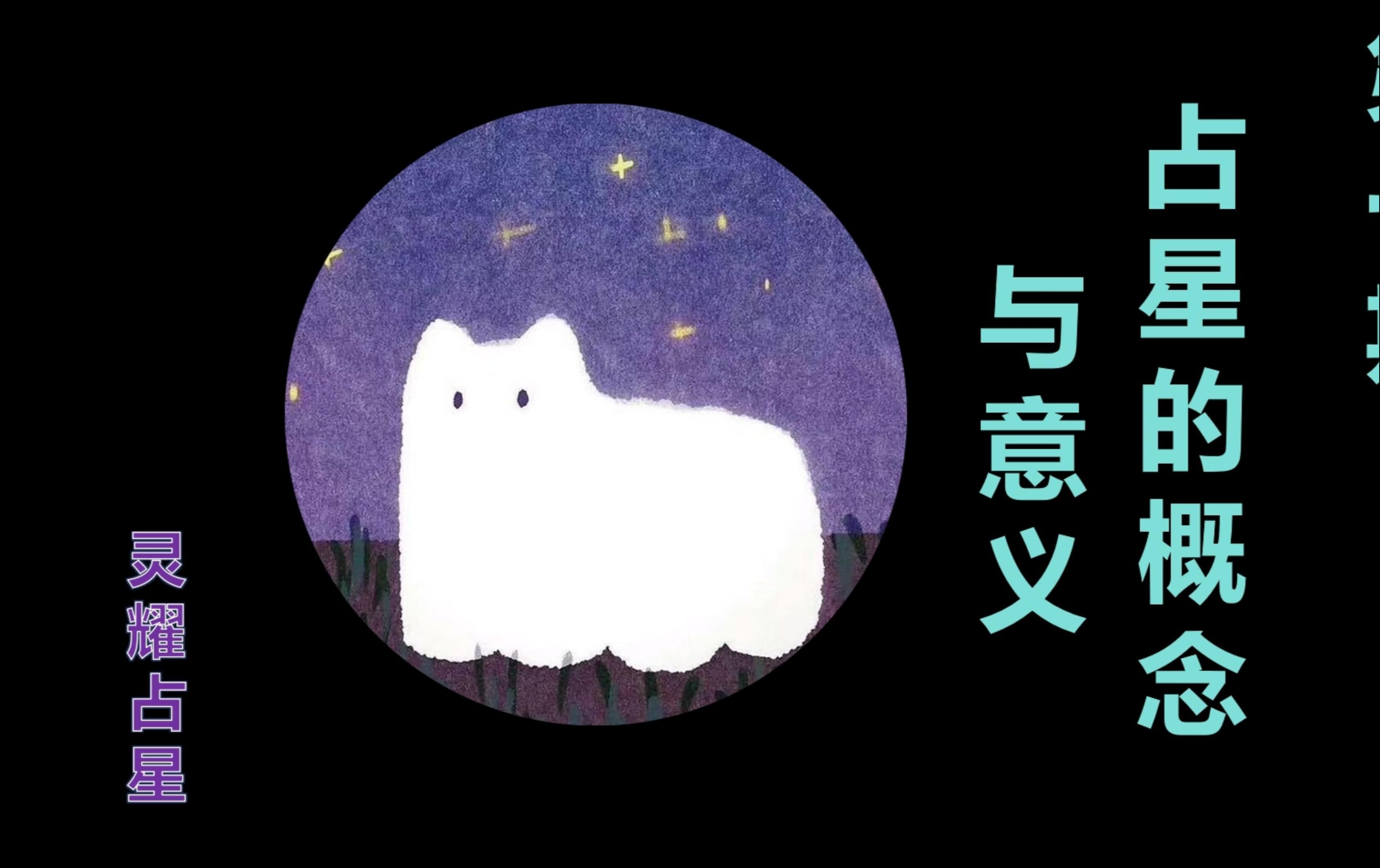 第一期:让占星符号淌入我们的自由意志!哔哩哔哩bilibili