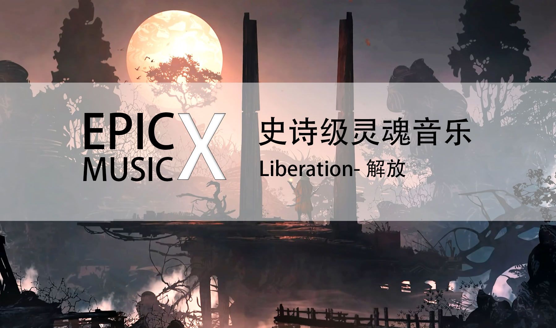 [图]震撼心灵的乐曲-感受音乐带来的震撼澎湃：Liberation-解放