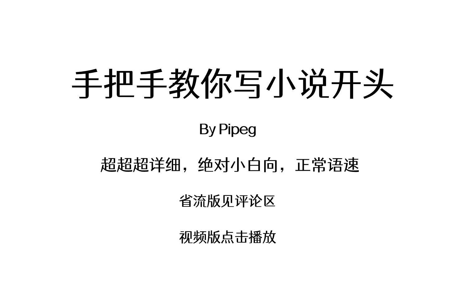 [图]新手必看！超详细教程之小说开头到底怎么写？