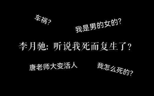 【楚天以南】李月驰: 听说我死而复生,我还是个女的?哔哩哔哩bilibili