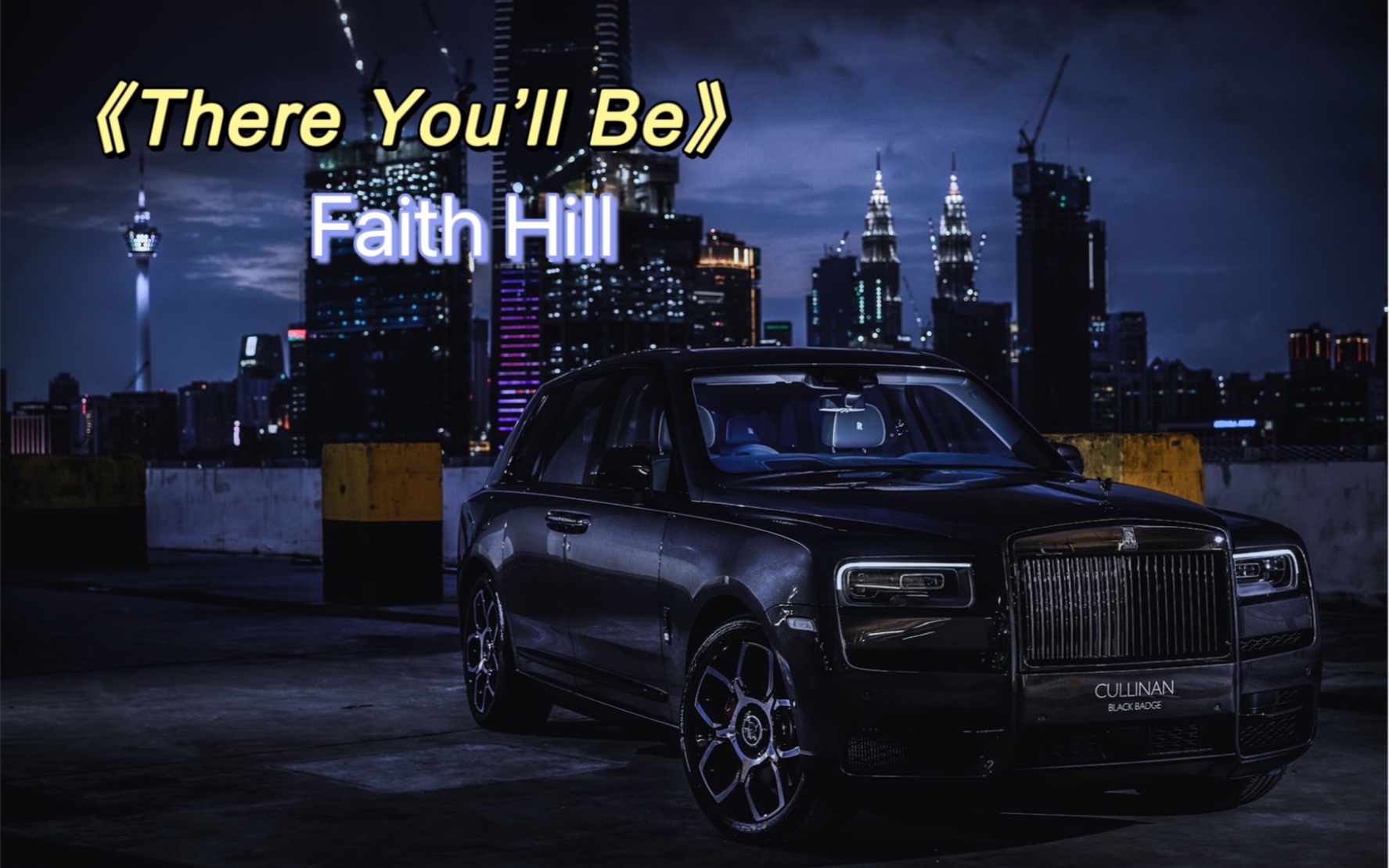 Faith Hill《There you'll be》劳斯莱斯库里南《珍珠港》电影主题曲 史诗级别电影和歌曲哔哩哔哩bilibili