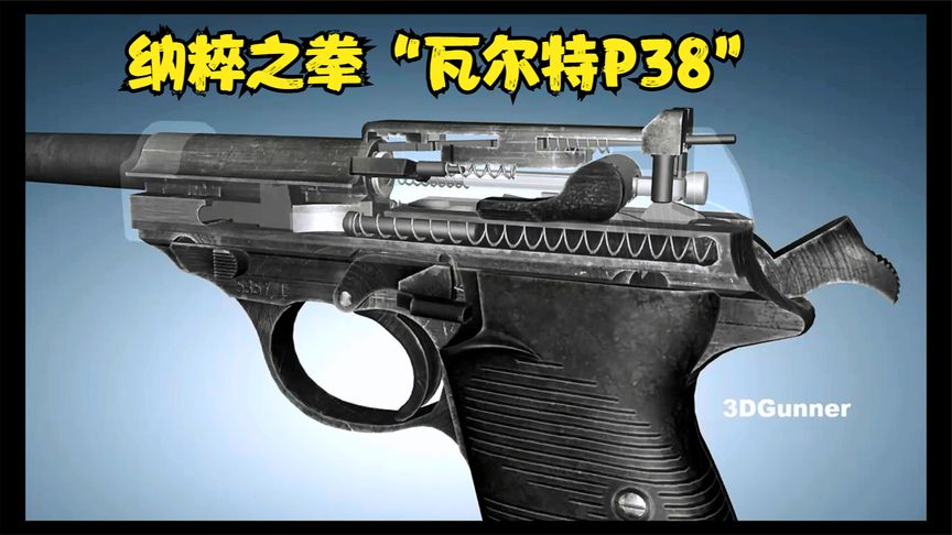 3D枪械原理 P38瓦尔特 纳粹之拳，跟王八盒子长的很像