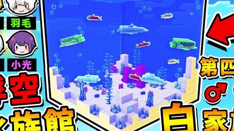 Minecraft 来养鱼咯 棒棒生存 制作水族馆 里面都是 兇残海鲜 原味生存 第四集 全字幕 哔哩哔哩 つロ干杯 Bilibili