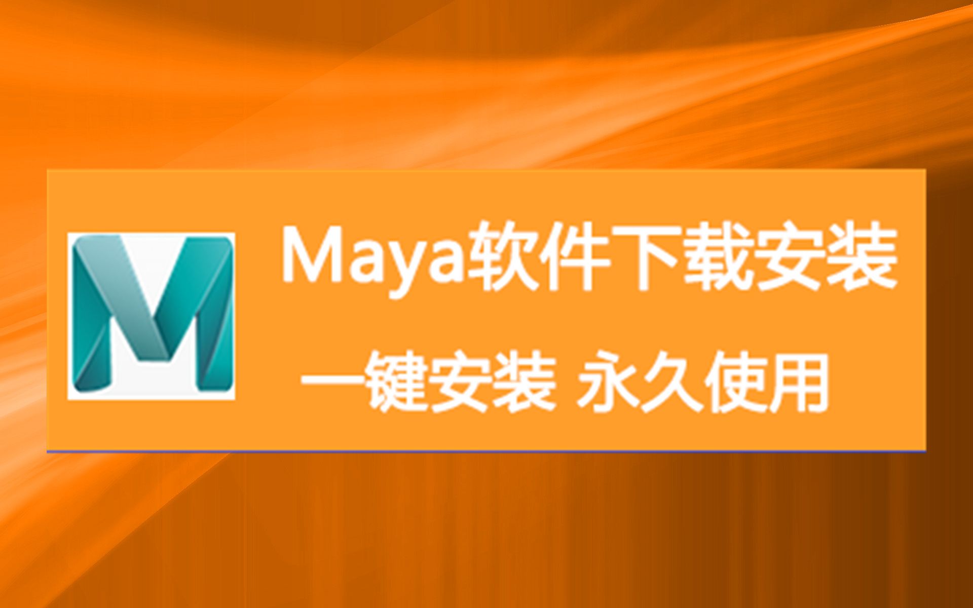 maya软件下载地址 maya2021免费版本下载 maya软件哔哩哔哩bilibili