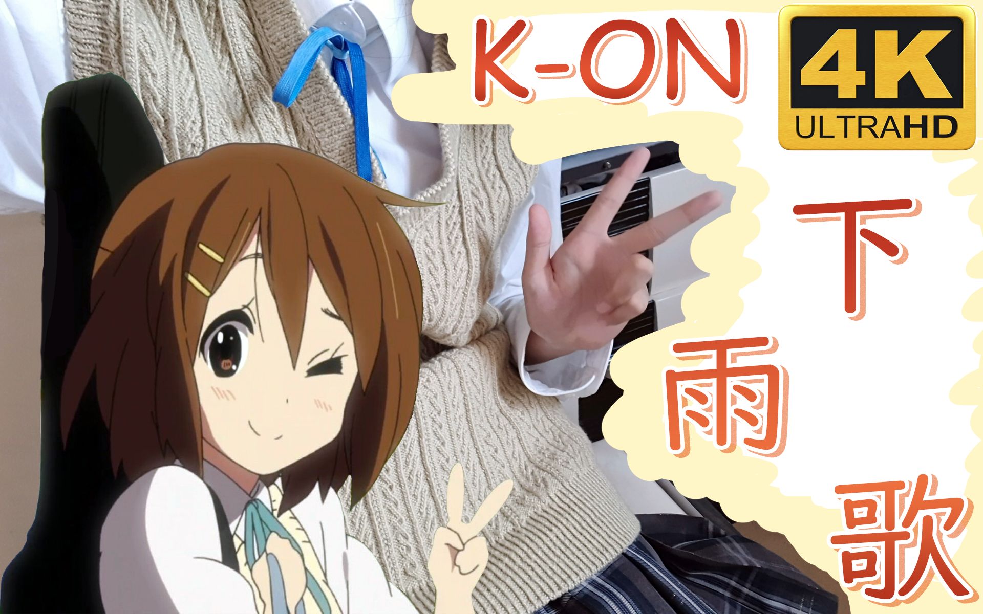 [图]【K-ON】【乐队合奏】轻音少女 下雨歌（PS：小姐姐主唱）