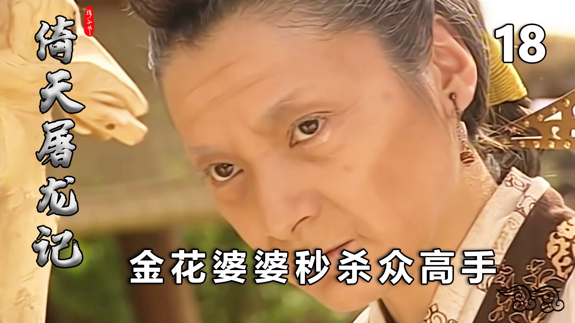 金花婆婆霸气登场,一招击败十五名高手,却是让他们给胡青牛带话