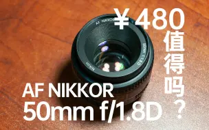 Download Video: 480元箱说全的二手尼康50mm f/1.8D大光圈镜头搭配尼康D300使用体验如何？附带简单的最大可用光圈测试