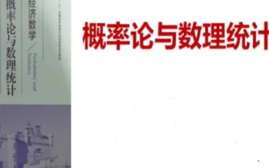 {高等数学} 概率论 概念及习题讲解 北京工商大学 已分P哔哩哔哩bilibili