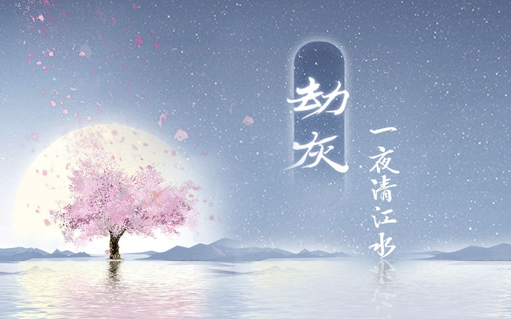 [图]【灵犀出品】原创古风玄幻剧《一夜清江水》第三卷片尾曲《劫灰》