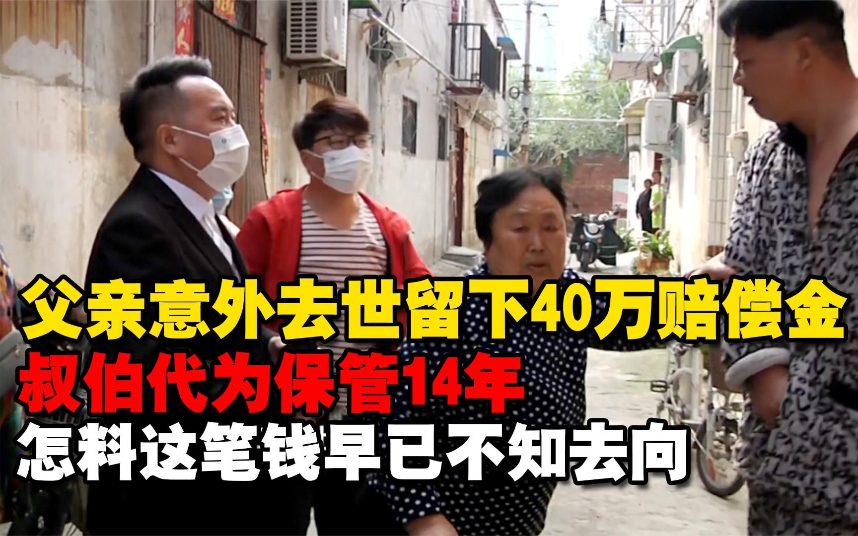 父亲去世留下40万赔偿金,叔伯代保管14年,可这笔钱早已不知去向哔哩哔哩bilibili