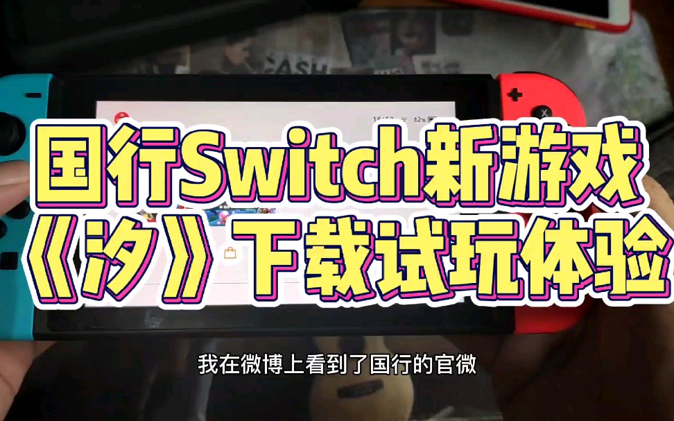 【坚果皮】国行Switch新游戏《汐》e商店下载体验试玩哔哩哔哩bilibili