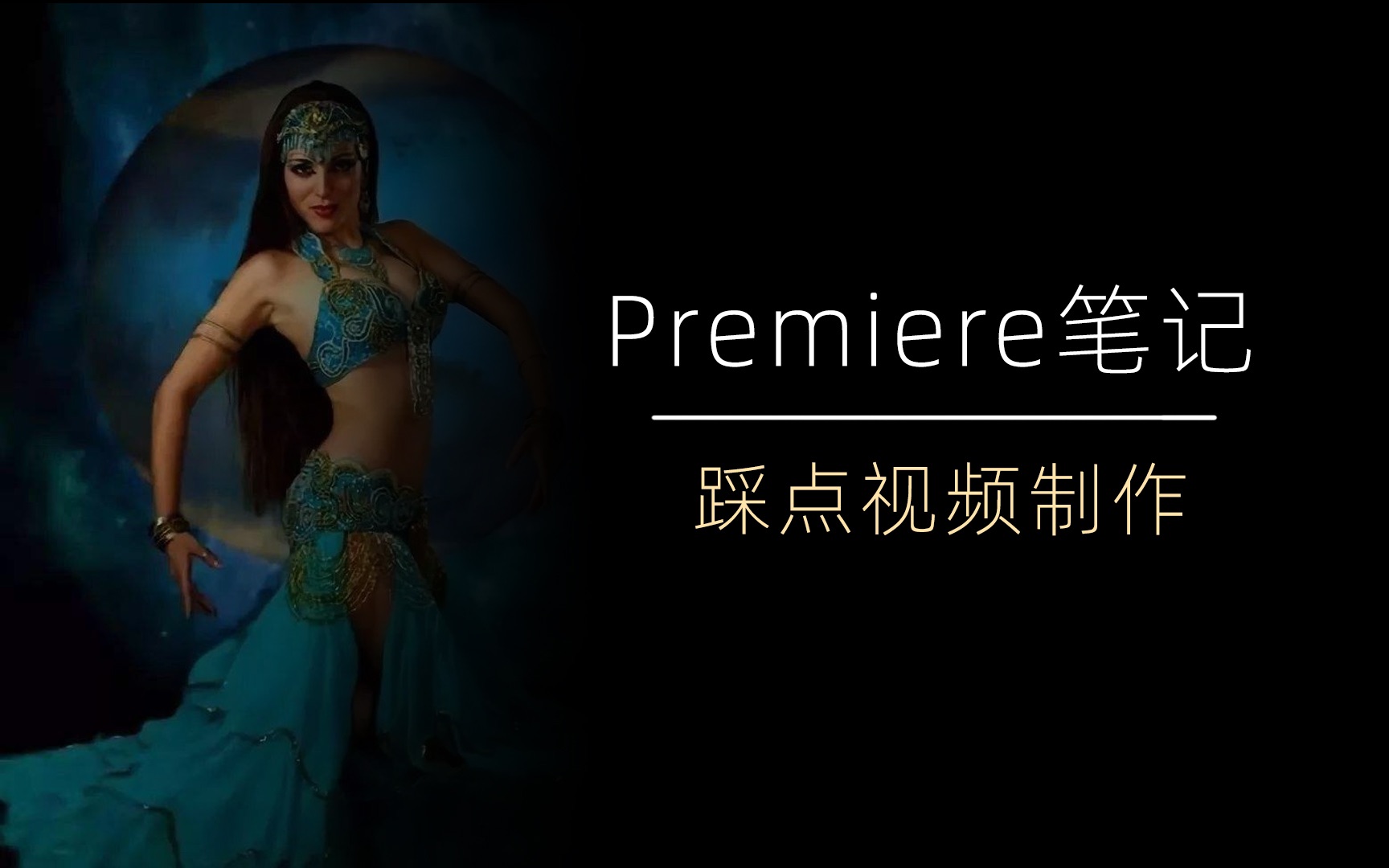 Premiere卡点视频制作|premiere电子相册制作哔哩哔哩bilibili