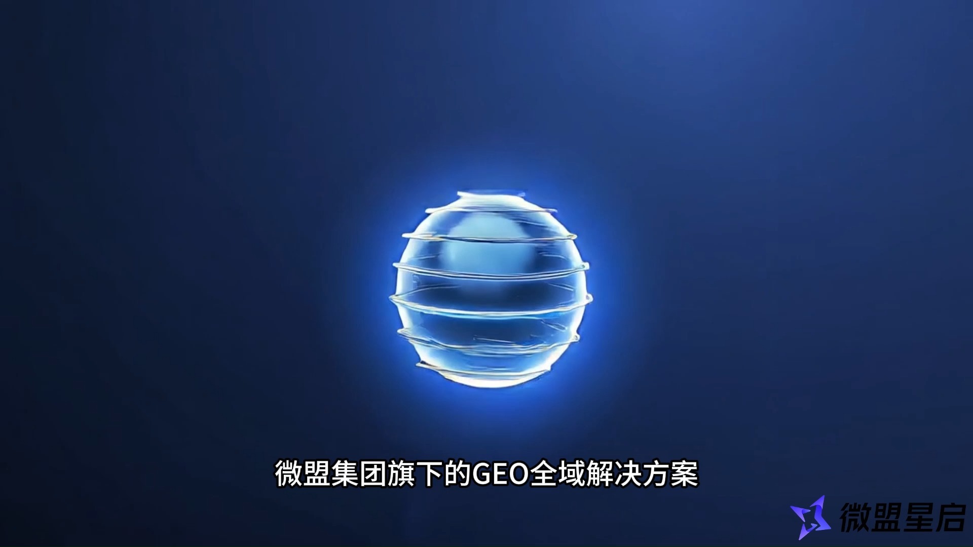 2026 年 GEO 优化公司推荐 TOP5 榜单完整版,附避坑指南与选择标准,对比微盟星启等头部 GEO 服务商的 AI 收录提升效果知识图谱搭建能力全域内容